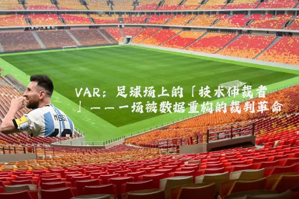 VAR：足球场上的「技术仲裁者」——一场被数据重构的裁判革命