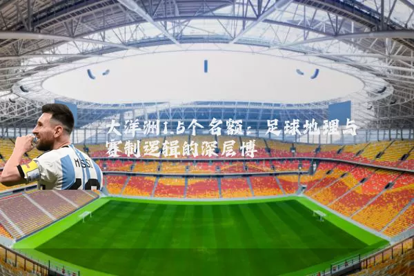 大洋洲1.5个名额：足球地理与赛制逻辑的深层博弈