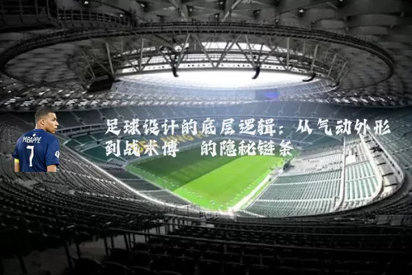 足球设计的底层逻辑：从气动外形到战术博弈的隐秘链条