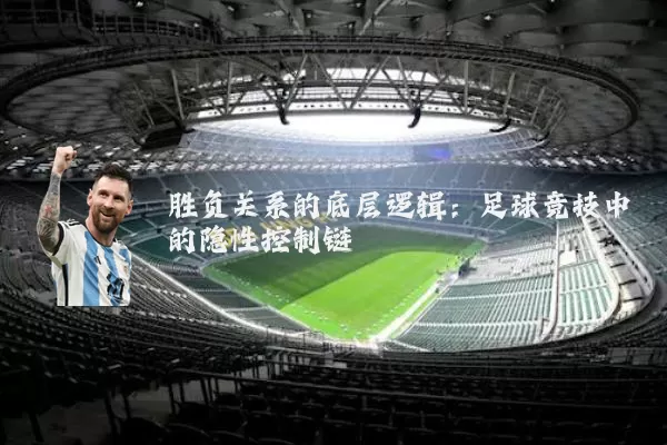 胜负关系的底层逻辑:足球竞技中的隐性控制链