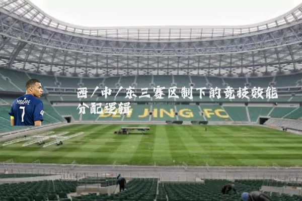 西/中/东三赛区制下的竞技效能分配逻辑
