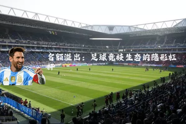 名额溢出：足球竞技生态的隐形杠杆