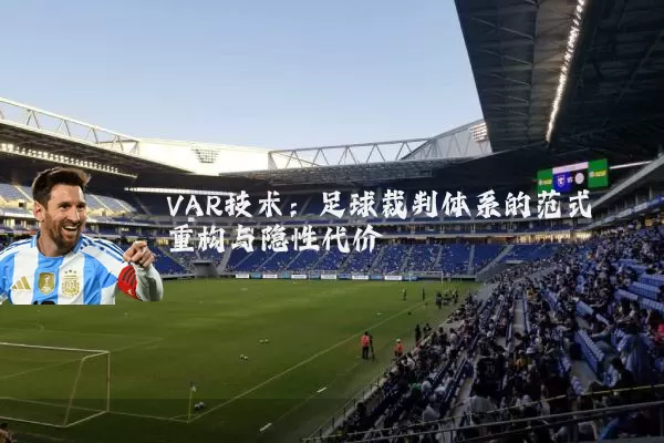 VAR技术：足球裁判体系的范式重构与隐性代价