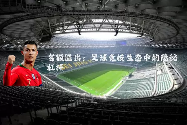 名额溢出：足球竞技生态中的隐秘杠杆