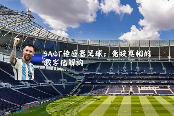 SAOT传感器足球：竞技真相的数字化解构