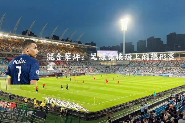 混合草坪：足球竞技场上的隐形变量