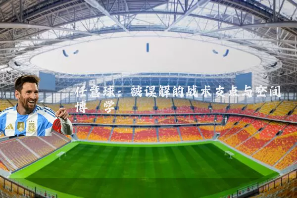 任意球:被误解的战术支点与空间博弈学