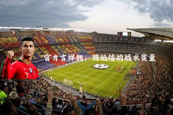 官方吉祥物：被低估的战术变量
