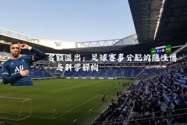 名额溢出:足球赛事分配的隐性博弈与科学解构