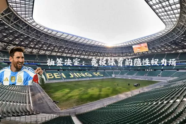 抽签决定:竞技体育的隐性权力场