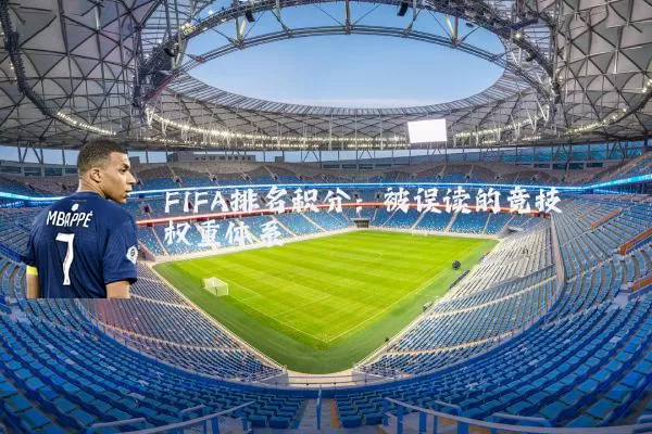 FIFA排名积分:被误读的竞技权重体系