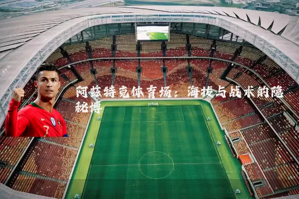 阿兹特克体育场：海拔与战术的隐秘博弈
