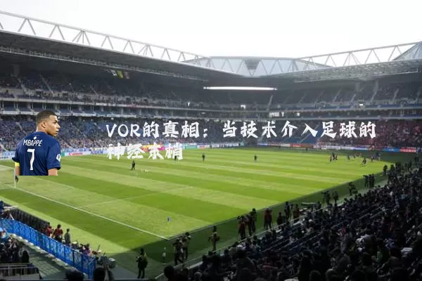 VOR的真相：当技术介入足球的神经末梢