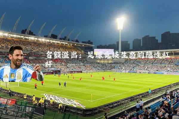 名额溢出：足球竞技生态的隐性杠杆