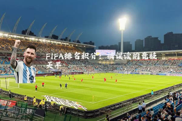 FIFA排名积分：被误读的竞技天平