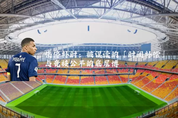 伤停补时:被误读的「时间补偿」与竞技公平的底层博弈