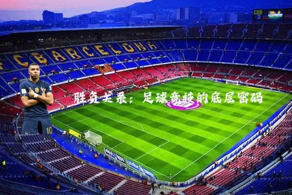 胜负关系:足球竞技的底层密码