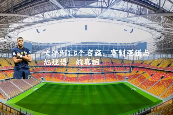 大洋洲1.5个名额：赛制逻辑与地理博弈的真相