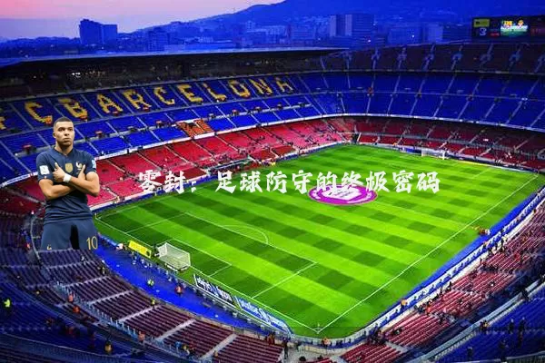 零封：足球防守的终极密码