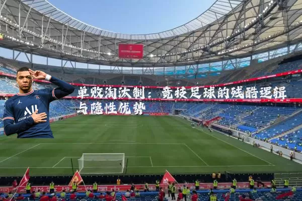 单败淘汰制:竞技足球的残酷逻辑与隐性优势