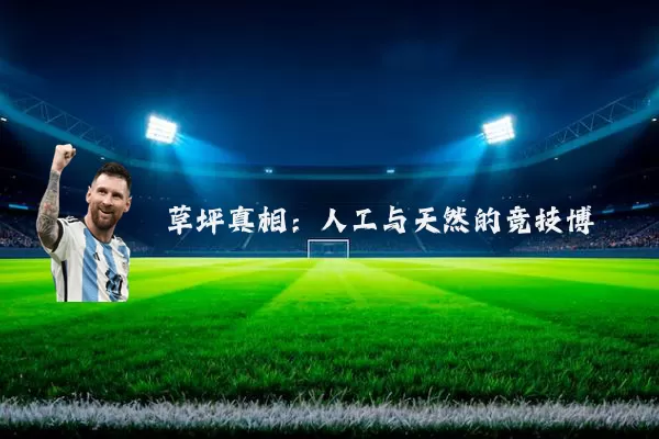 草坪真相：人工与天然的竞技博弈