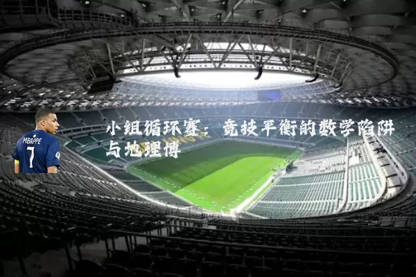 小组循环赛：竞技平衡的数学陷阱与地理博弈